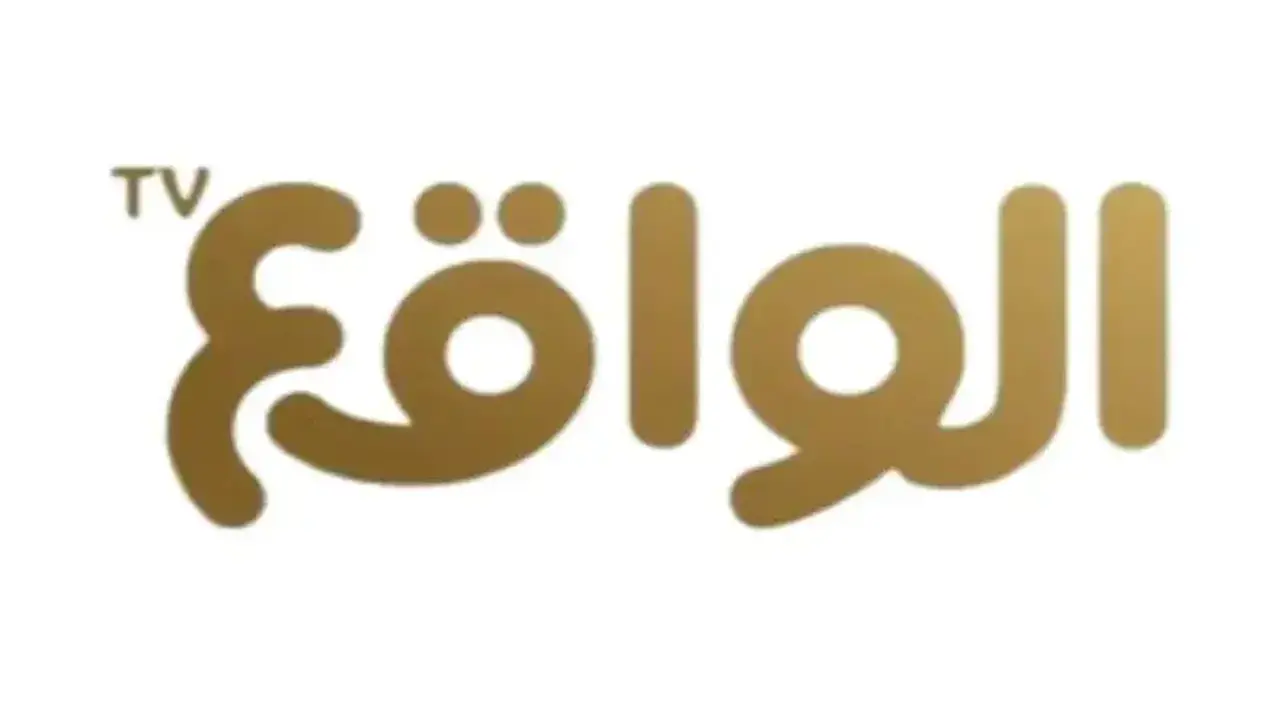 تردد قناة الواقع السعودية الجديد على النايل سات وعربسات